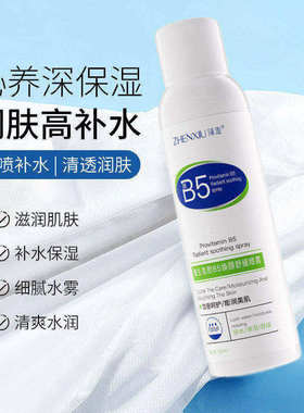 臻羞B5维生素原干皮补水喷雾
