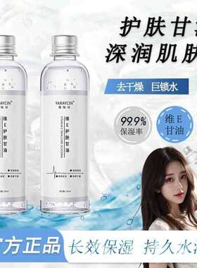 维生素E甘油护肤保湿化妆水
