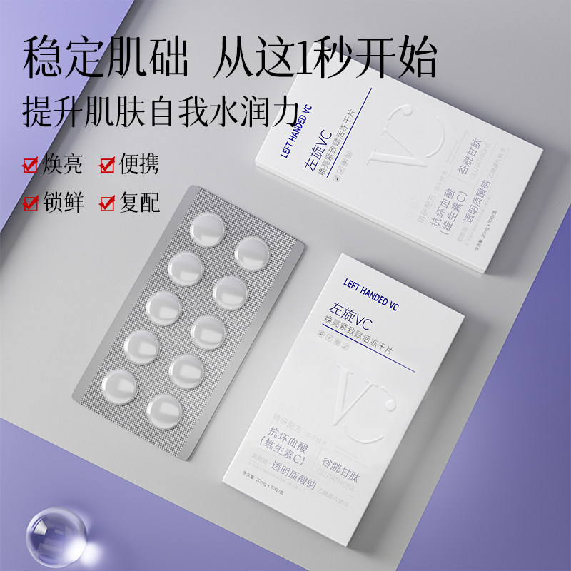 左旋VC冻干片提亮肤色维C精华片固态精华焕亮嫩肤水光精华片去黄,淘宝优惠券,粉丝福利购,淘宝优惠卷
