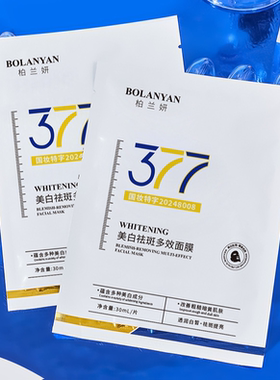 【粉丝&福利】377美白面膜补水保湿熬夜祛黄提亮肤色抗皱紧致肌