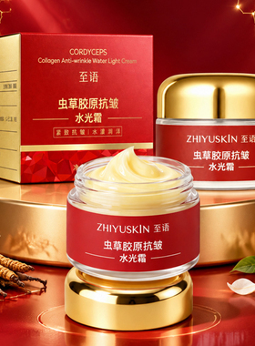 至语虫草胶原抗皱水光保湿面霜