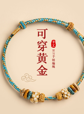 半成品串珠手绳可穿黄金饰品转运珠桃花结手链女手工编织绳可拆卸