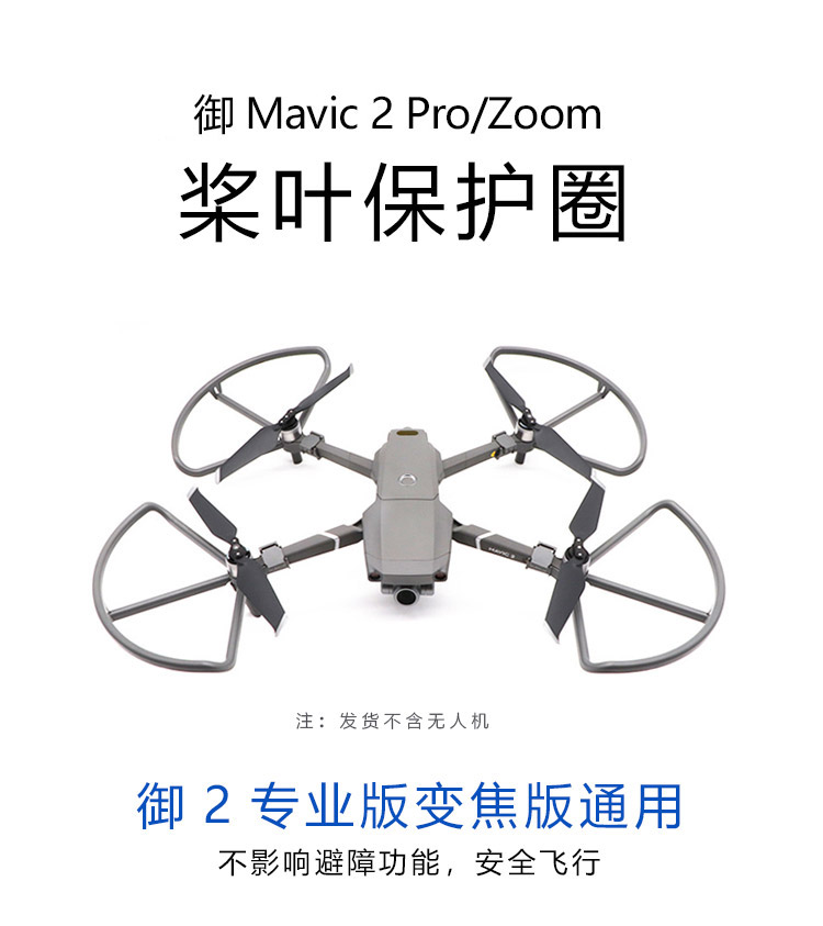 适用于大疆御2桨叶保护罩防撞圈MAVIC2PRO无人机专业版螺旋桨配件 - 图2