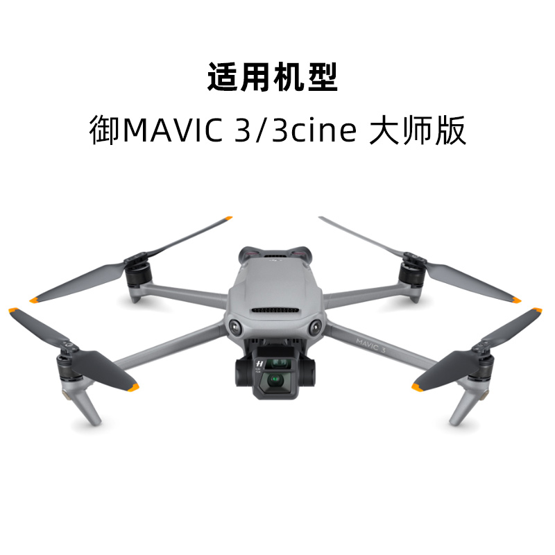 适用于大疆御3桨叶配件无人机Mavic3procine大师9453螺旋桨保护罩 - 图1