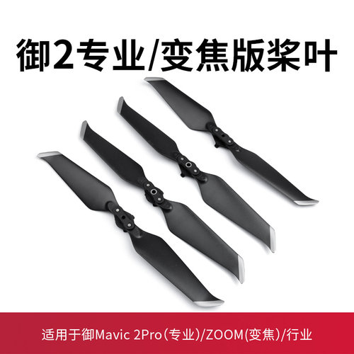 适用大疆御2桨叶配件pro专业版无人机原厂Mavic螺旋桨机翼保护罩 - 图0