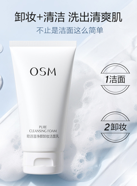 欧诗漫卸妆水洁面二合一洗面奶乳深层清洁保湿卸妆油U先正试品用