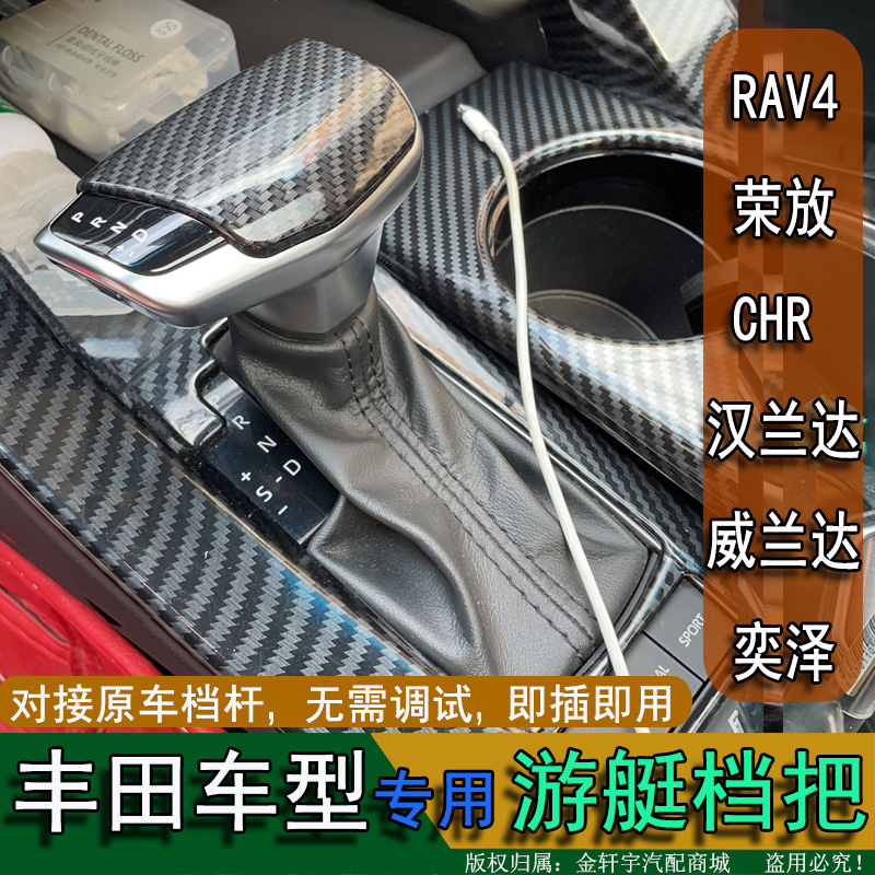 适用于RAV4荣放汉兰达威兰达C-HR奕泽排档杆游艇档把挂挡手球改装 - 图0
