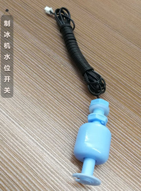原装制冰机专用水位浮球开关