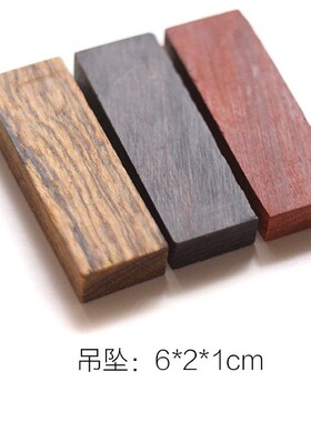 diy红木吊坠钥匙扣黄花梨定制