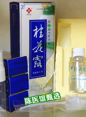 桂花露除臭液正品祛臭液止汗喷雾