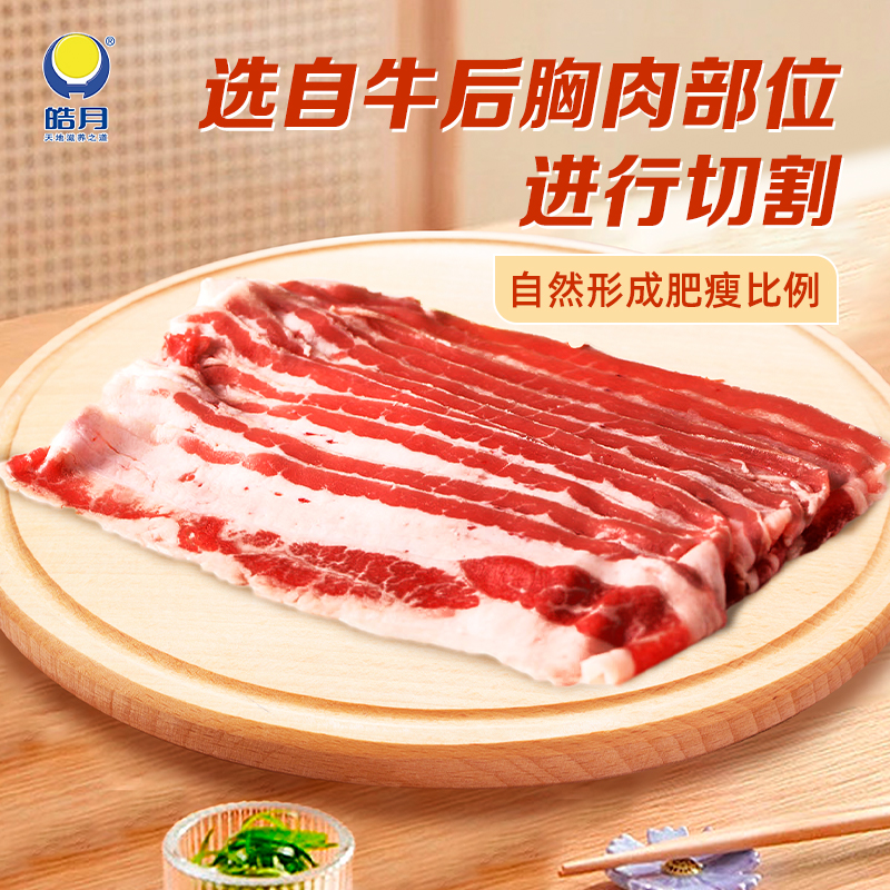 【皓月】安格斯原切肥牛片200g*8盒火锅涮烤牛肉片食材 - 图0