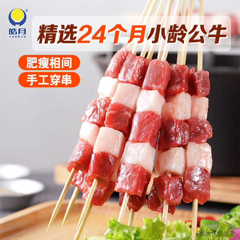 【皓月】牛肉串羊肉串烧烤大串户外撸串烤串食材 - 图0