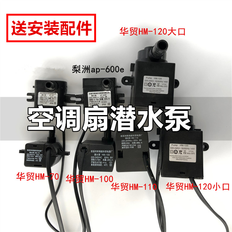 空调扇潜水泵通用适用奥克斯骆驼扬子工业水冷风扇机抽上水泵配件