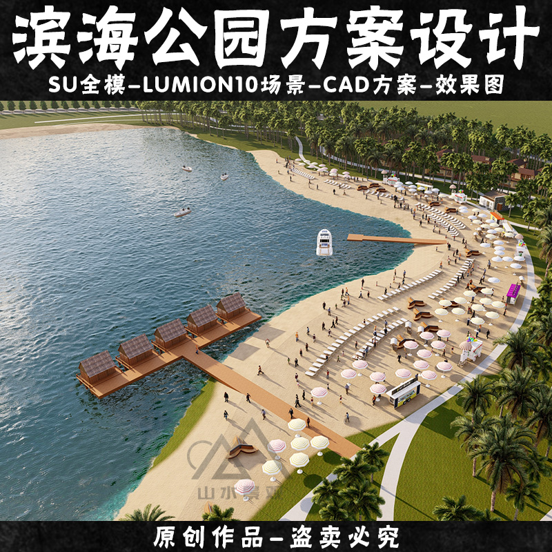 原创滨海公园CAD设计SU模型沙滩花海景观休闲公园lumion10场景-图1