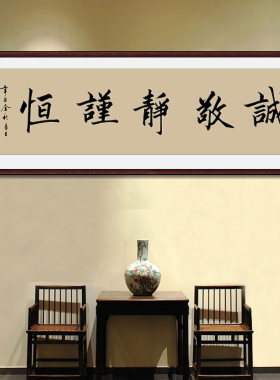 诚敬静谨恒 书法寒江手写书法真迹办公室沙发客厅装饰字画