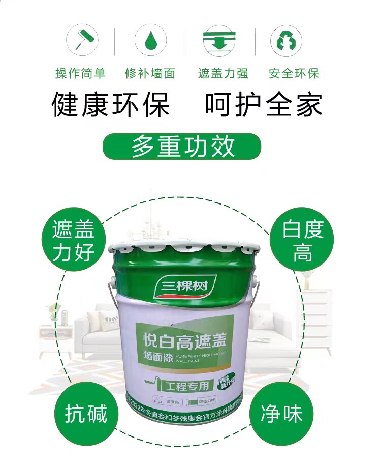 三棵树乳胶漆悦白高遮盖墙面漆室内家用小桶自刷白色环保油漆涂料