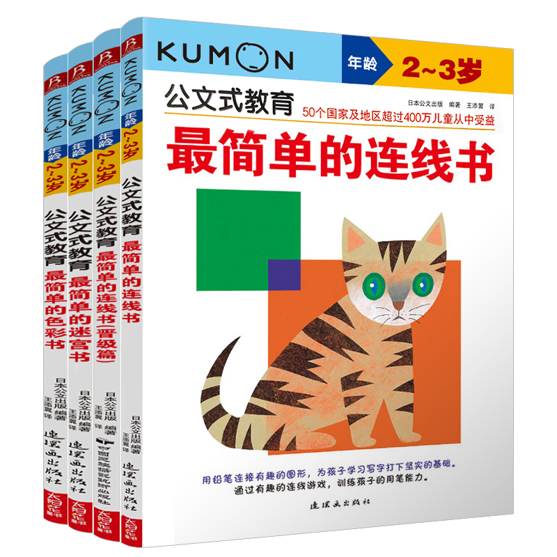 公文式教育 幼儿早教书kumon儿童手工书2-3-4-5-6岁简单的连线书公文式铅笔HB全脑开发连线专注力训练数字时间钟表启蒙思维逻辑书 - 图3