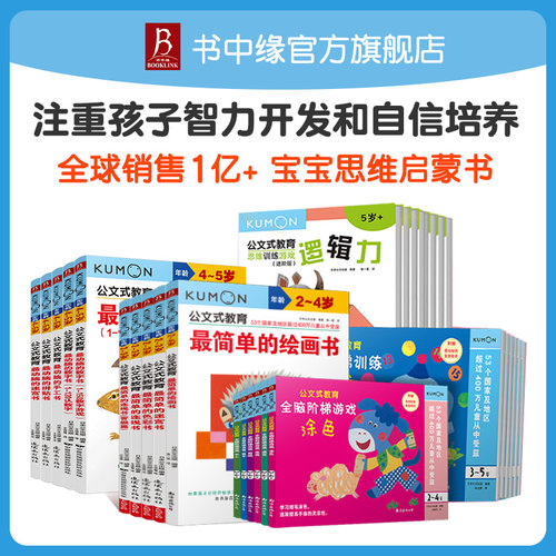 公文式教育 幼儿早教书kumon儿童手工书2-3-4-5-6岁简单的连线书公文式铅笔HB全脑开发连线专注力训练数字时间钟表启蒙思维逻辑书 - 图0