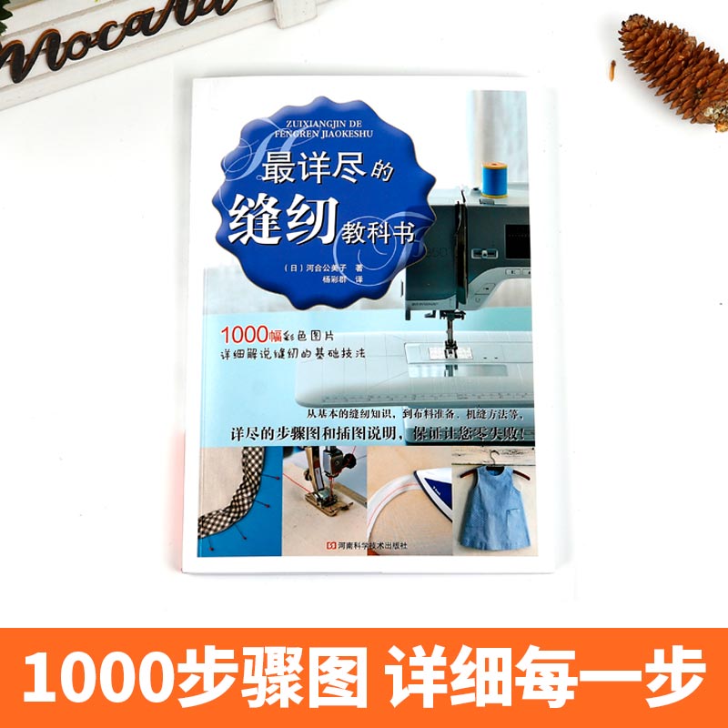 详尽的缝纫教科书服装裁剪书裁缝教程入门裁缝书缝纫裁剪书手工书籍大全缝纫书技法大百科做衣服服装裁剪书零起点拼布缝纫机教程-图3