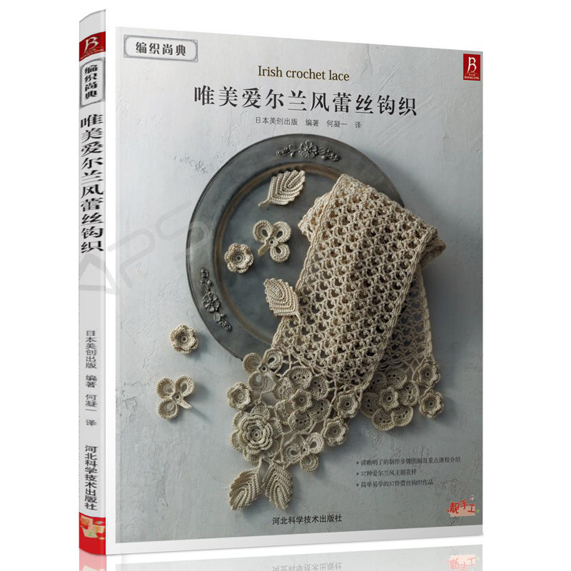 手工作品花样编织蕾丝钩织教程书编织书