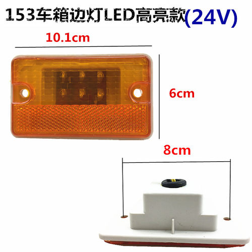 LED12V24V青年北方宇通客车清障车边灯货车边灯侧灯南挂栏板边灯 - 图3
