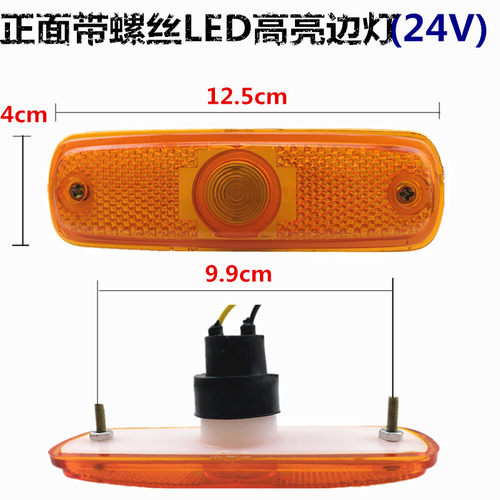 LED12V24V青年北方宇通客车清障车边灯货车边灯侧灯南挂栏板边灯 - 图1