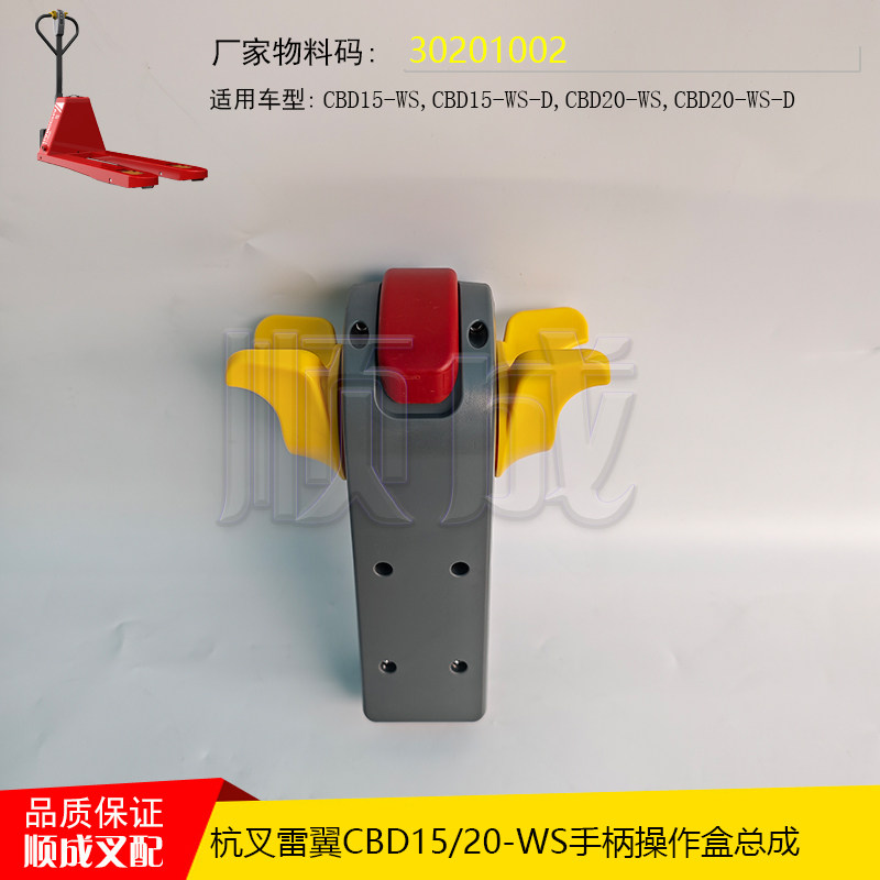 杭叉雷翼配件CBD15-WS电动搬运叉车配件大全 操作盒总成30201002,淘宝优惠券,粉丝福利购,淘宝优惠卷