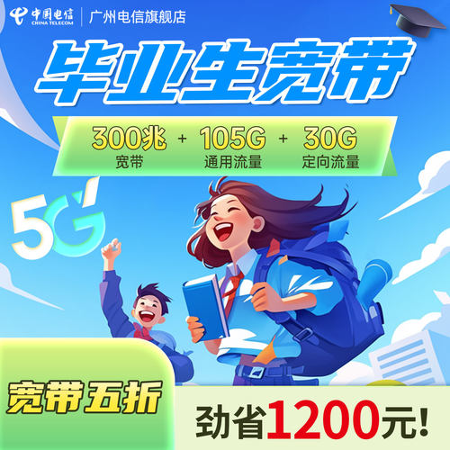 广州电信 毕业生特惠 300M新装宽带学生报装光纤办理5G流量卡安装 - 图0