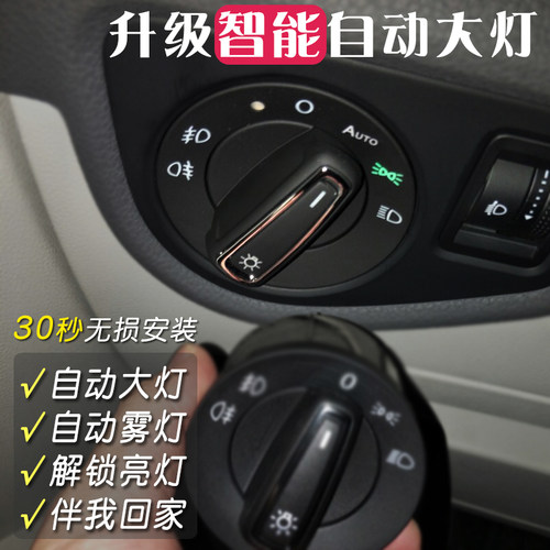 大众朗逸高尔夫新宝来探岳速腾polo凌渡途观自动大灯开关改装配件 - 图1
