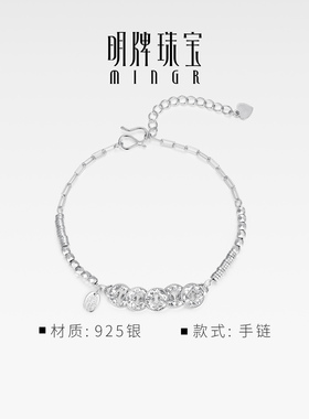 明牌珠宝925银财运闪闪手链