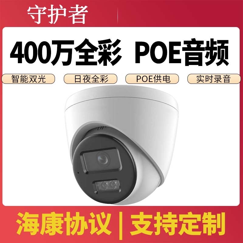 400万POE网络摄像头智能双光高清全彩半球监控机适用海康威视主机 - 图0