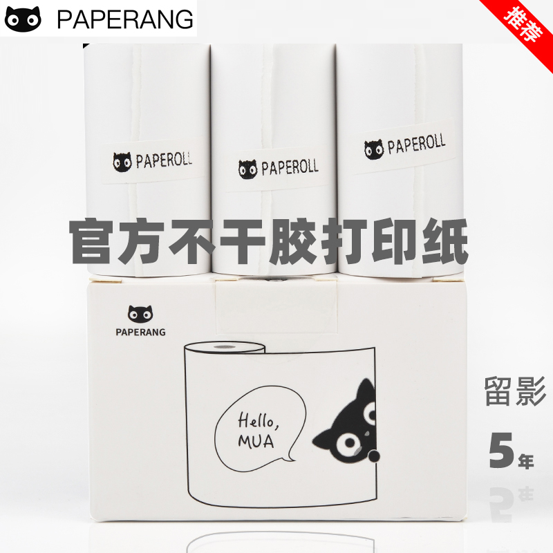 PAPERANG喵喵机打印纸 不干胶可粘贴10年纸 P2 P2S 二代P1一代P1S 打印机官方通用普通热敏纸学生错题 - 图1