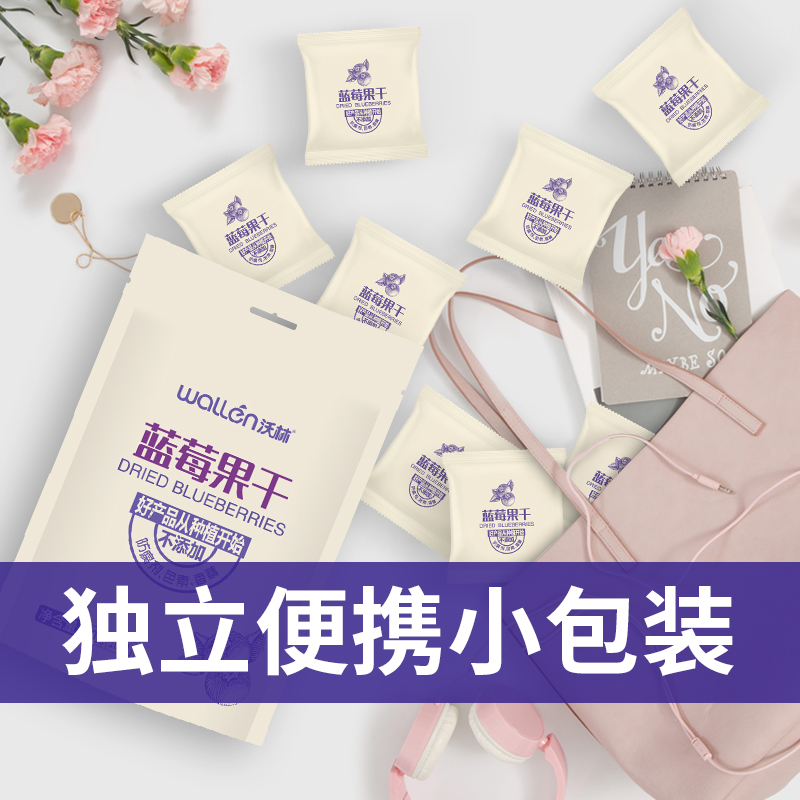 沃林旗舰店沃林蓝莓干小包装蓝莓无添加蜜饯果脯蓝梅干烘焙原味休闲低脂零食2