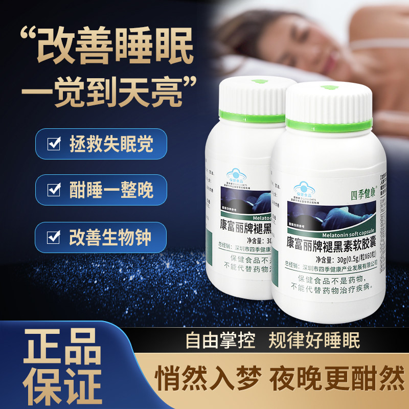 四季健康褪黑素软胶囊（60片/瓶）改善睡眠,淘宝优惠券,粉丝福利购,淘宝优惠卷