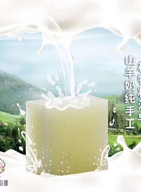 南娜正品山羊奶纯天然嫩白保湿