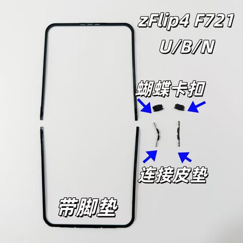 适用于三星Z Flip3 4 5 6F7110屏幕压条W23边条卡塞F7210边框支架 - 图1