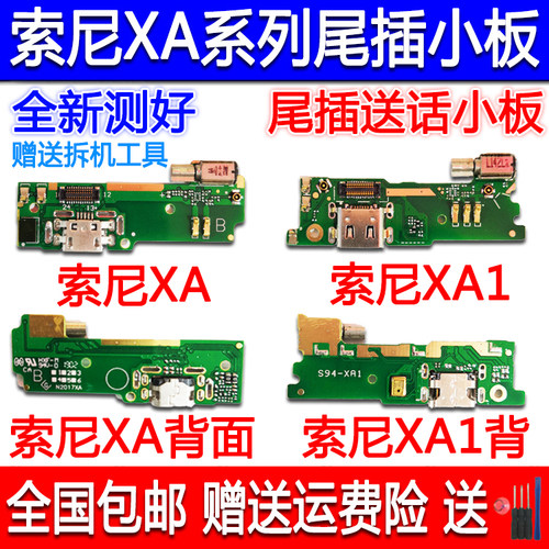 索尼XA XA1 XA1U XA1Plus XA2 XA2UItra尾插小板送话器充电小板-图0