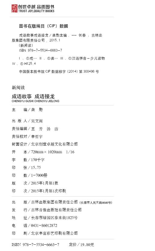 【6本42元】正版图书新阅读书系《成语故事成语接龙》彩图注音版中华成语故事书吉林出版集团-图1