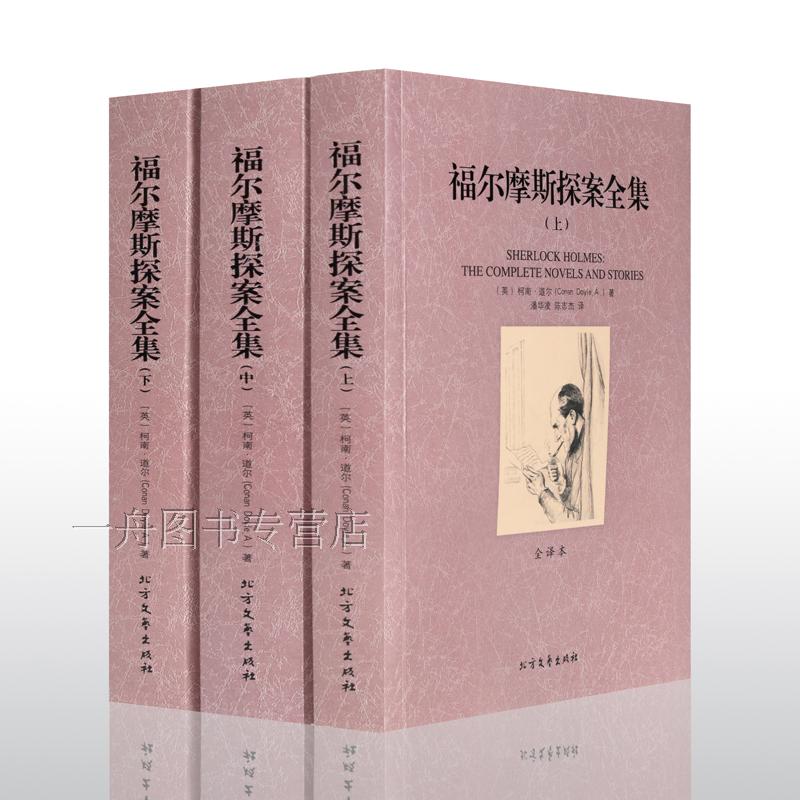 【4件8折自选】福尔摩斯探案全集正版原版全译本无删节中文版上中下全3册柯南·道尔 世界文学名著文学侦探推理小说北方文艺出版社 - 图0