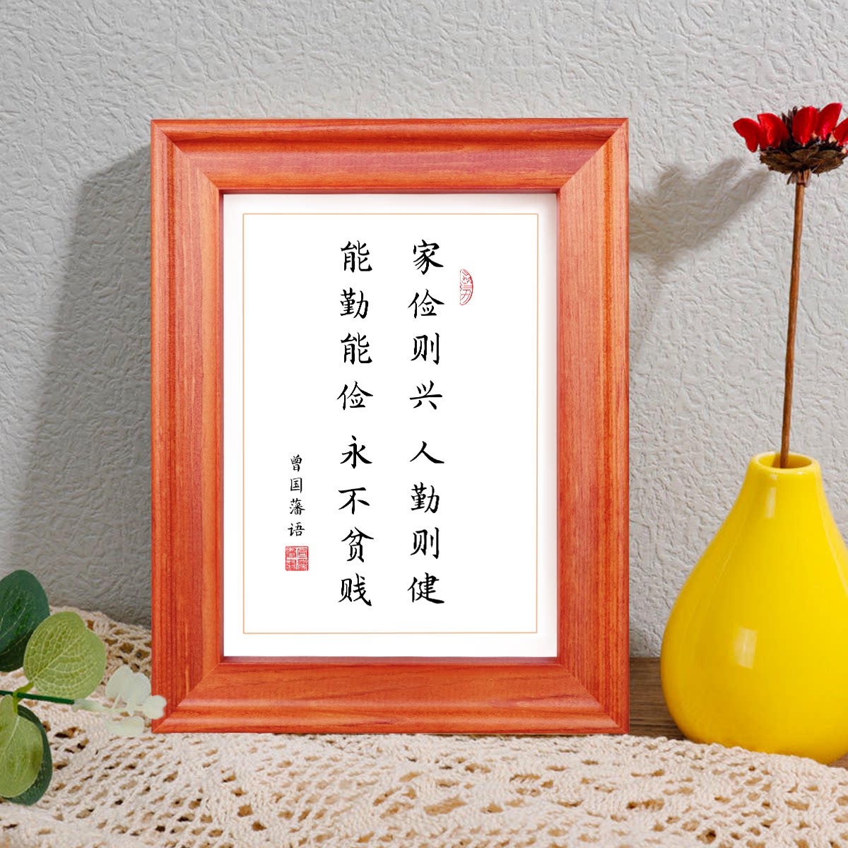 曾国藩名言语录书画挂画家俭则兴人勤则健客厅装饰画桌面字画摆台