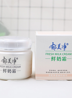 正品郁美净鲜奶霜110克保湿面霜