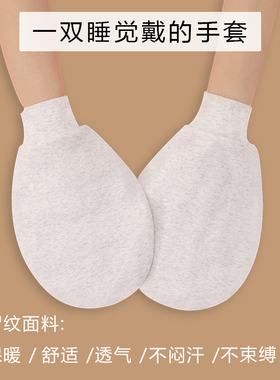 睡眠防抓挠保养保暖通用手套
