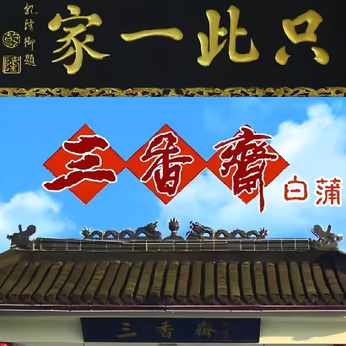 3份包邮南通如皋特产白蒲茶干正宗三香斋茶干豆腐干五香豆干零食 - 图3