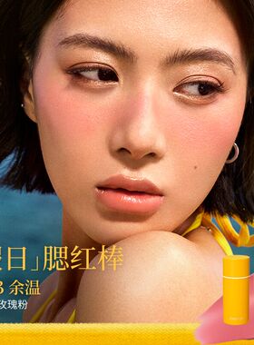 JOOCYEE酵色腮红棒修颜棒高光棒修容古铜氛围日晒色多用夏日限定