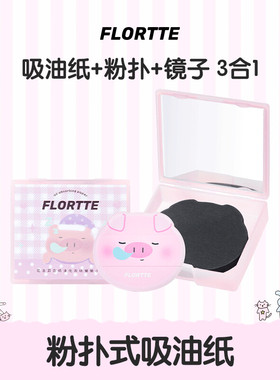 花洛莉亚吸油纸便携式面部控油T区清爽120张自带粉扑补妆懒懒小猪