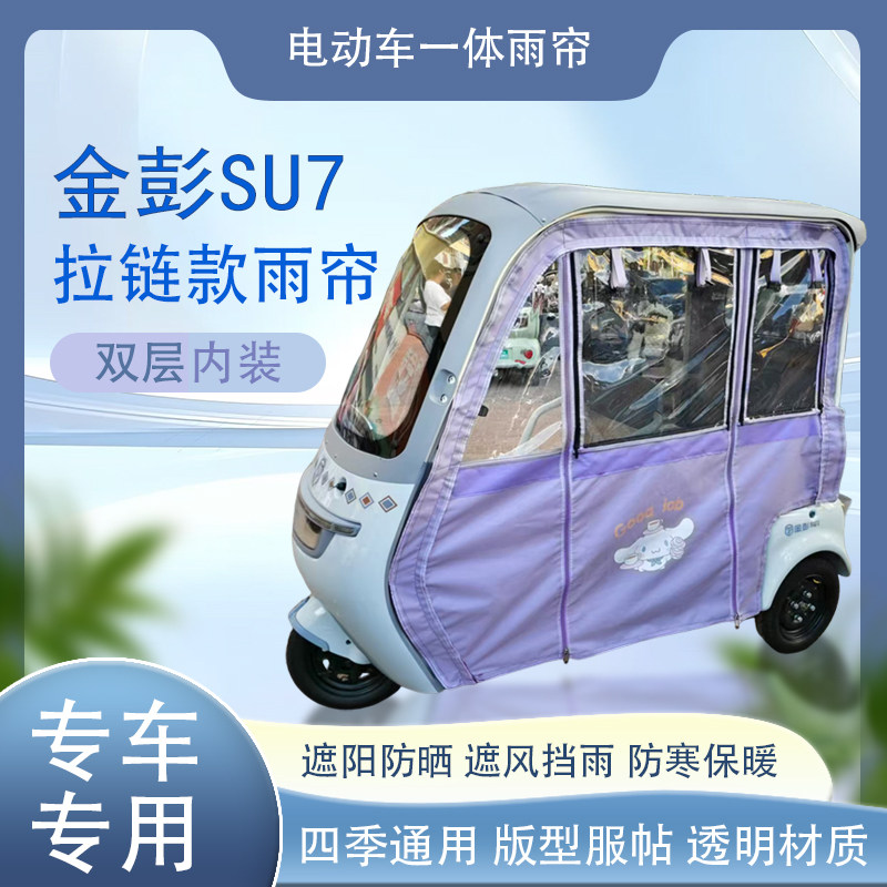 金彭SU7拉链款可拆卸磁吸专用透明遮阳原装网纱雨帘篷布防风防雨,淘宝优惠券,粉丝福利购,淘宝优惠卷