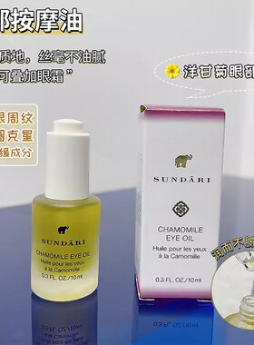 桑德丽洋甘菊眼油淡化细纹抗皱