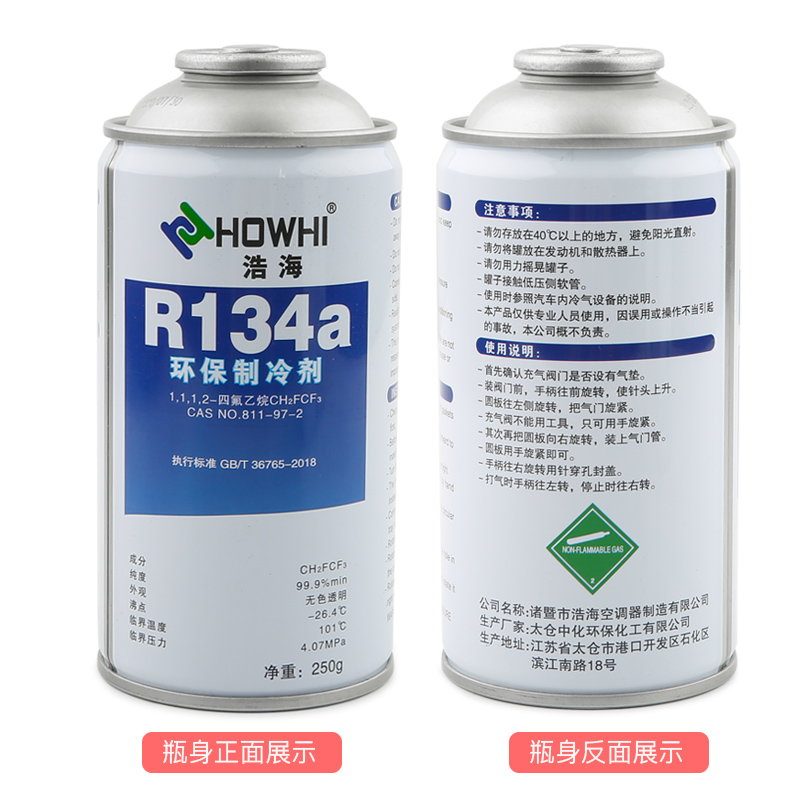 包邮浩海R134a汽车空调冷媒雪种氟利昂车用制冷剂特价净重250克-图1