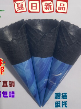 24°竹炭黑大脆筒冰淇淋黑色脆皮蛋筒冰激凌商用蛋托华夫甜筒热奶