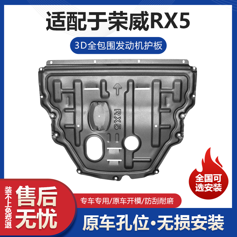 荣威RX5发动机下护板改装荣威RX5专用发动机挡板变速箱车底防护板-图1